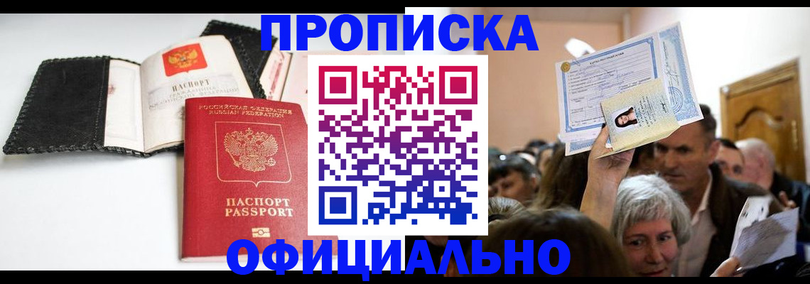 временная регистрация купить в Миассе