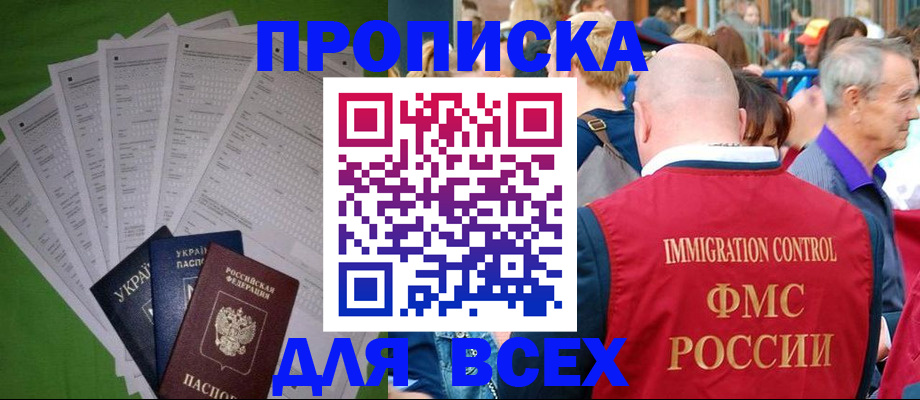 прописка законно в Миассе